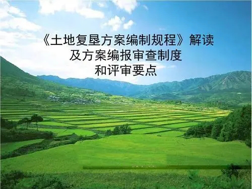 土地復(fù)墾方案編報和審查要點(diǎn)
